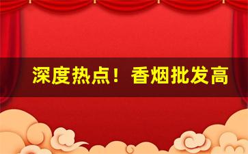 深度热点！香烟批发高质量货源“梵册贝叶”