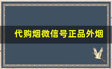 代购烟微信号正品外烟微商-海外购香烟哪里靠谱