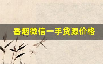 香烟微信一手货源价格表-烟零售批发一包