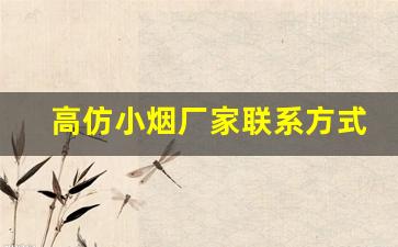 高仿小烟厂家联系方式-烟批发供应商定制