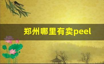 郑州哪里有卖peel香烟-上海哪里有卖peel香烟的地方