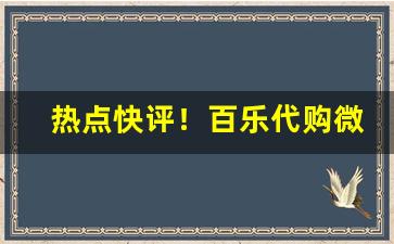 热点快评！百乐代购微信“麤袍粝食”