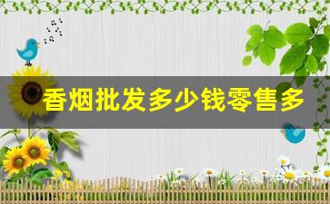 香烟批发多少钱零售多少钱-香烟进价价格表