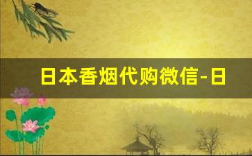 日本香烟代购微信-日本便利店能买到香烟吗