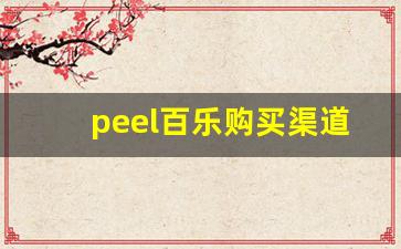 peel百乐购买渠道-peel百乐官网在哪