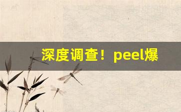 深度调查！peel爆珠哪里买“肥头大耳”