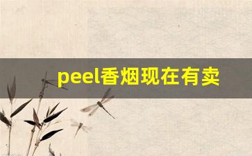 peel香烟现在有卖吗-peel香烟一般在哪卖