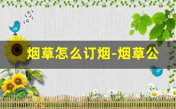 烟草怎么订烟-烟草公司终端怎么订烟