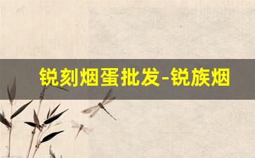 锐刻烟蛋批发-锐族烟杆哪里有卖