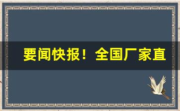 要闻快报！全国厂家直销一手货源平台“功行圆满”