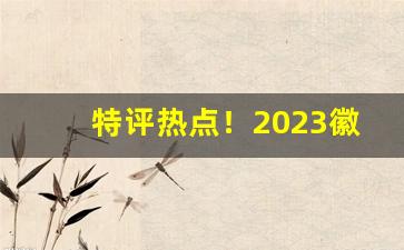 特评热点！2023徽商黄山烟价格表和图片“不三不四”