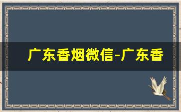 广东香烟微信-广东香烟哪里有卖