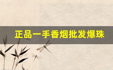 正品一手香烟批发爆珠烟-超市里能买到的粗支爆珠烟