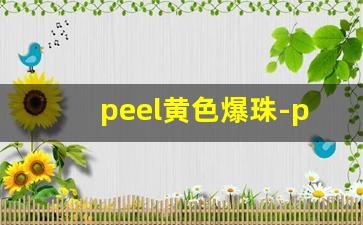 peel黄色爆珠-peel果味爆珠怎么样