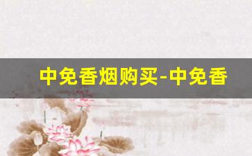 中免香烟购买-中免香烟官方报价
