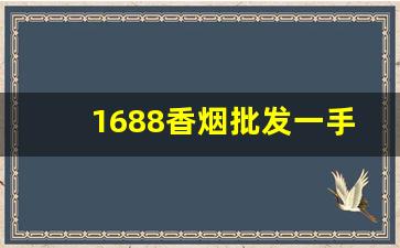 1688香烟批发一手货源网-阿里巴巴烟批发