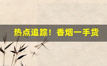 热点追踪！香烟一手货源诚招批发代理。支持全国一件代发“断线珍珠”