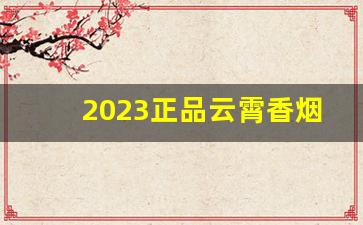 2023正品云霄香烟批发