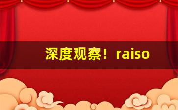 深度观察！raison铁塔猫酸奶“比翼齐飞”