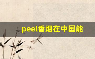 peel香烟在中国能买到吗-peel香烟一般在哪卖