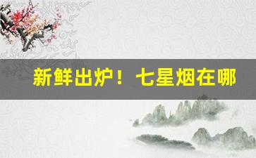 新鲜出炉！七星烟在哪里可以买到潍坊“拜鬼求神”