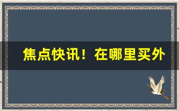 焦点快讯！在哪里买外国烟“钓名拾紫”