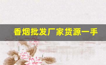 香烟批发厂家货源一手包邮一件代发-烟批发一斤装一盒