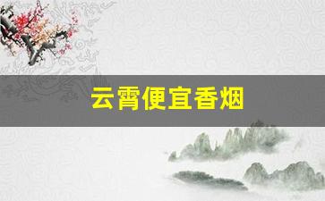 云霄便宜香烟