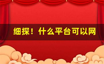 细探！什么平台可以网上购买“逞强好胜”