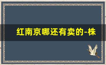 红南京哪还有卖的-株洲哪里有卖红南京