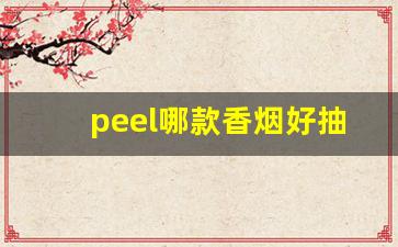 peel哪款香烟好抽-peel香烟为什么这么难抽