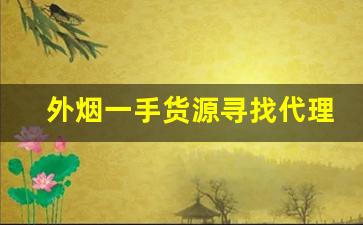 外烟一手货源寻找代理-中国哪里有正规外烟销售