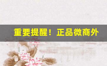 重要提醒！正品微商外烟爆珠一手货源“持疑不定”