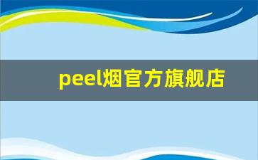 peel烟官方旗舰店在哪里呀-peel香烟附近哪里有实体店