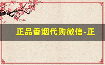 正品香烟代购微信-正品香烟同城速送
