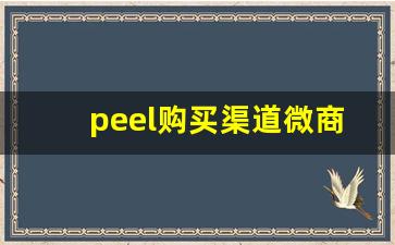 peel购买渠道微商-peel网上购买渠道多少