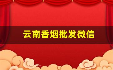 云南香烟批发微信