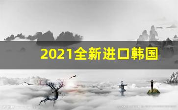 2021全新进口韩国爆珠烟-爆珠烟供货商