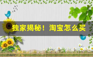 独家揭秘！淘宝怎么买烟粮“俯首戢耳”