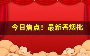 今日焦点！最新香烟批发一手渠道“得失成败”