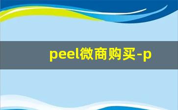 peel微商购买-peel为什么可以在网上卖