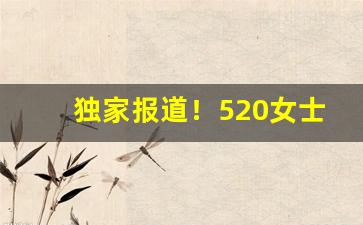 独家报道！520女士香烟哪有卖“薄唇轻言”