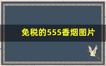 免税的555香烟图片-555香烟全部图片