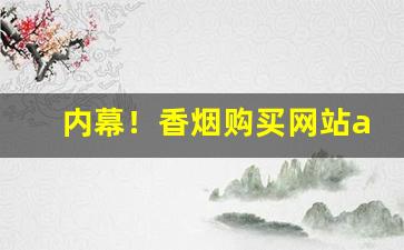 内幕！香烟购买网站app“传为笑谈”