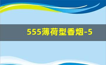555薄荷型香烟-555薄荷烟多少一包
