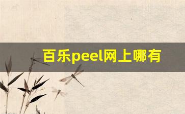 百乐peel网上哪有卖的-百乐peel正品专卖