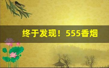 终于发现！555香烟爆珠“椎天抢地”