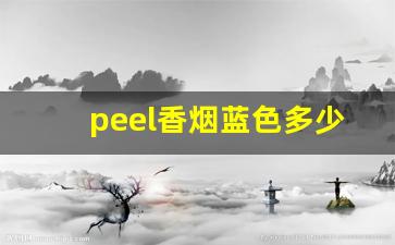 peel香烟蓝色多少钱一盒-peel香烟国内多少钱