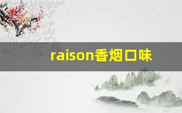 raison香烟口味-raison烟介绍