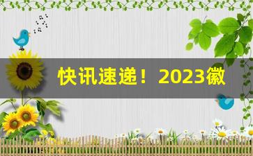 快讯速递！2023徽商烟价格表图片大全“长治久安”